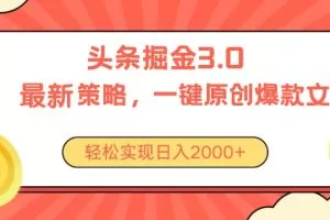 今日头条掘金3.0策略，无任何门槛，轻松日入2000+
