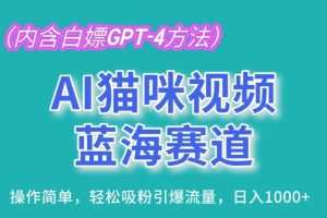 AI猫咪视频蓝海赛道，操作简单，轻松吸粉引爆流量，日入1K