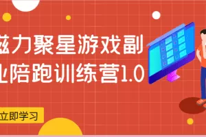 磁力聚星游戏副业陪跑训练营1.0，安卓手机越多收益就越可观