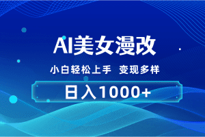AI漫改，小白轻松上手，无脑操作，2分钟一单，日入1000＋