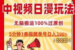 中视频日漫玩法，条条爆款5分钟1条，100%过原创，单号日入3张