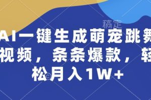 AI一键生成萌宠跳舞视频，条条爆款，轻松月入1W+