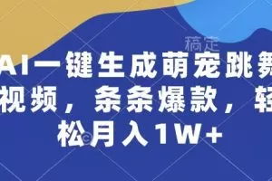 AI一键生成萌宠跳舞视频，条条爆款，轻松月入1W+