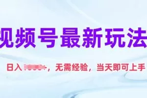 视频号最新玩法，日入1k+，无需经验，当天即可上手