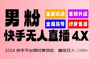 2024快手平台限时赏饭吃，稳定日入 1.5K+，男粉“快手无人直播 4.X”