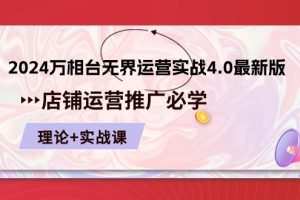 2024万相台无界运营实战4.0最新版，店铺运营推广必修 理论+实操