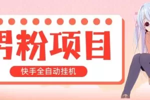 全自动成交 快手挂机 小白可操作 轻松日入1000+ 操作简单 当天见收益