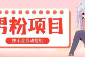 全自动成交 快手挂机 小白可操作 轻松日入1000+ 操作简单 当天见收益