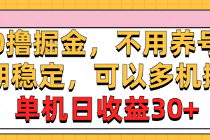 0撸掘金，不用养号，长期稳定，可以多机操作，单机日收益30+
