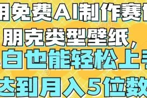 用免费AI制作赛博朋克类型壁纸，小白轻松上手，达到月入4位数