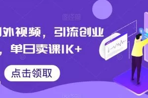 搬运国外视频，引流创业粉，单日卖课1K+