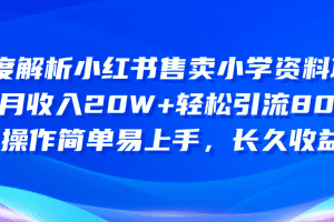 深度解析小红书售卖小学资料项目 8个月收入20W+轻松引流8000+操作简单…