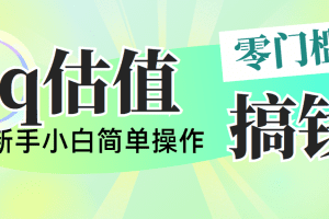 靠qq估值直播，多平台操作，适合小白新手的项目，日入500+没有问题