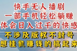 快手无人直播，不封号不违规到底是怎么做到的，深层揭秘玩法，超简单又赚钱
