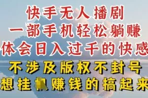 快手无人直播，不封号不违规到底是怎么做到的，深层揭秘玩法，超简单又赚钱