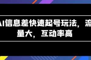 AI信息差快速起号玩法，流量大，互动率高