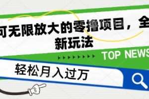 可无限放大的零撸项目，全新玩法，一天单机撸个50+没问题