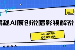 揭秘AI原创说唱影视解说，从小白到高手，轻松收益满满