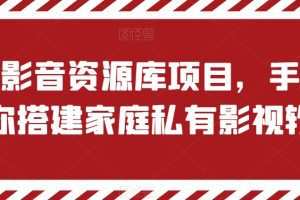 私有影音资源库项目，手把手教你搭建家庭私有影视软件