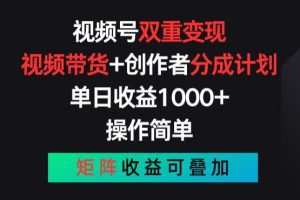 视频号双重变现，视频带货+创作者分成计划 , 操作简单，矩阵收益叠加