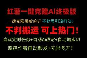 小红书一键克隆Ai终极版-流量爆炸！1.38.1版本