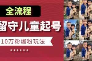 快手留守儿童博同情起号，7天10万粉爆粉玩法，全流程