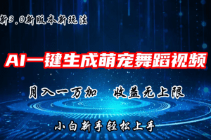 AI一键生成萌宠热门舞蹈，3.0抖音视频号新玩法，轻松月入1W+，收益无上限