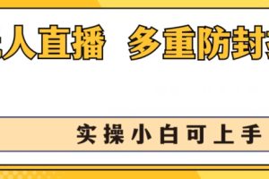 无人直播美女舞团2.0，不封号日入1k+，多重防封操作， 实操小白可上手