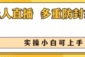 无人直播美女舞团2.0，不封号日入1k+，多重防封操作， 实操小白可上手