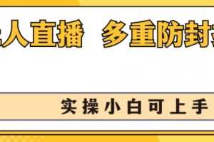 无人直播美女舞团2.0，不封号日入1k+，多重防封操作， 实操小白可上手