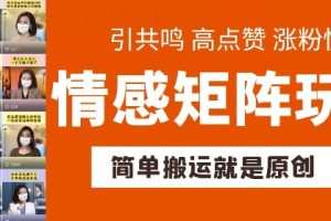 简单搬运，情感矩阵玩法，涨粉速度快，可带货，可起号