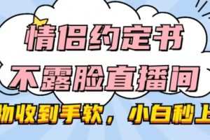 情侣约定书不露脸直播间，礼物收到手软，小白秒上手