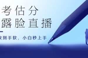 高考估分直播间，礼物收到手软，收益无上限