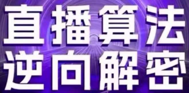 20240613090022-666ab526540bc.jpg 直播算法逆向解密(更新24年6月):自然流的逻辑、选品排品策略、硬核的新号起号方式等