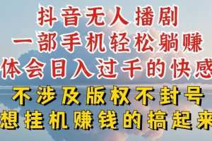 抖音无人直播我到底是如何做到不封号的，为什么你天天封号，我日入过千，一起来看