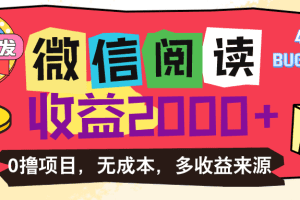 微信阅读4.0卡bug玩法！！0撸，没有任何成本有手就行，一天利润100+