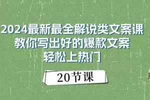 2024最新最全解说类文案课：教你写出好的爆款文案，轻松上热门（20节）