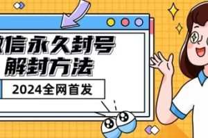 微信永久封号解封玩法包含短暂封号教程