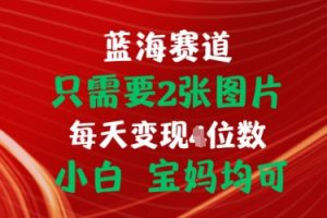 只需要2张图片，挂载链接出单赚佣金，小白宝妈均可