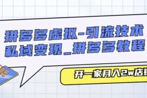 拼多多虚拟-引流技术与私域变现