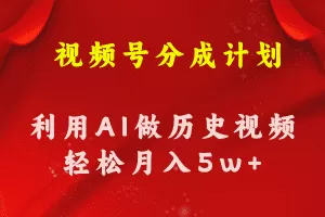视频号创作分成计划  利用AI做历史知识科普视频 月收益轻松50000+
