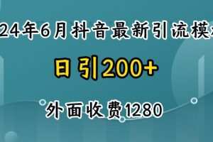 2024最新抖音暴力引流创业粉(自热模板)外面收费1280