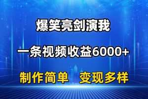 抖音热门爆笑亮剑演我，一条视频收益6000+，条条爆款，制作简单，多种变现