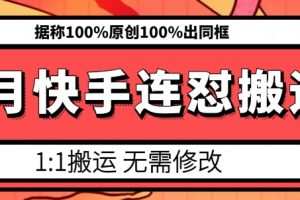 6月快手连怼搬运，模板搬运，据称100%原创100%出同框
