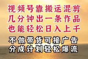 深层揭秘视频号项目，是如何靠搬运混剪做到日入过千上万的，带你轻松爆…