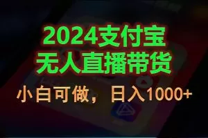 2024支付宝无人直播带货，小白可做，日入1000+