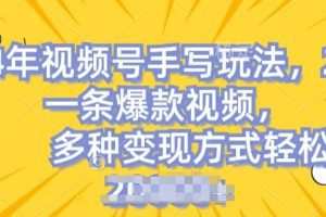 视频号手写账号，操作简单，条条爆款，轻松月入2w