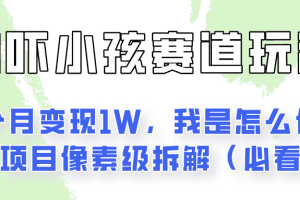 通过AI吓小孩这个赛道玩法月入过万，我是怎么做的？