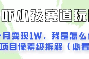 通过AI吓小孩这个赛道玩法月入过万，我是怎么做的？