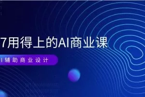 EM7 用得上的 AI商业课网络课：AI辅助商业设计/0基础AI视频落地（37节）